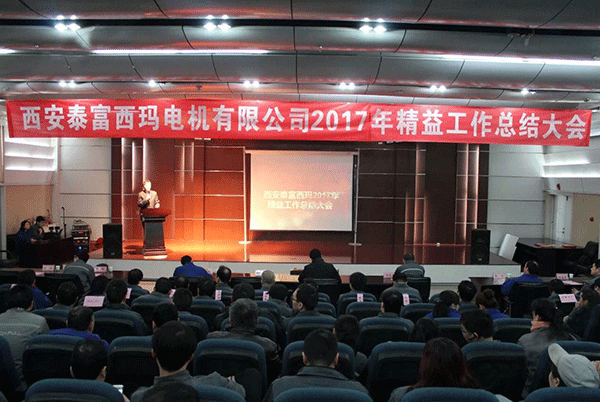 西安泰富西瑪電機成功召開2017年度精益工作總結大會。