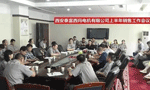 西安泰富西瑪電機召開2017年上半年銷售工作會議。——西安博匯儀器儀表有限公司